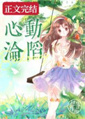 心动沦陷小说穗雪