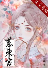 惹东宫 小禾苗