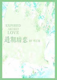 过期暗恋魏时初小说免费阅读
