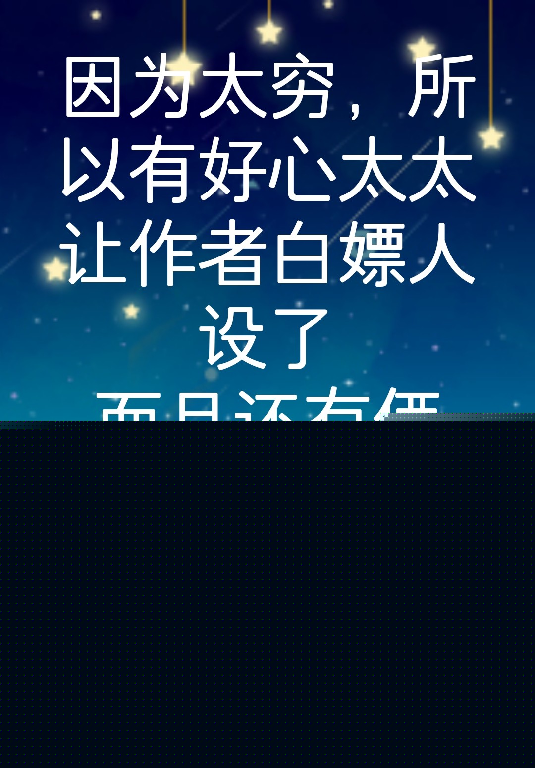 我妻家没有弱者小说24