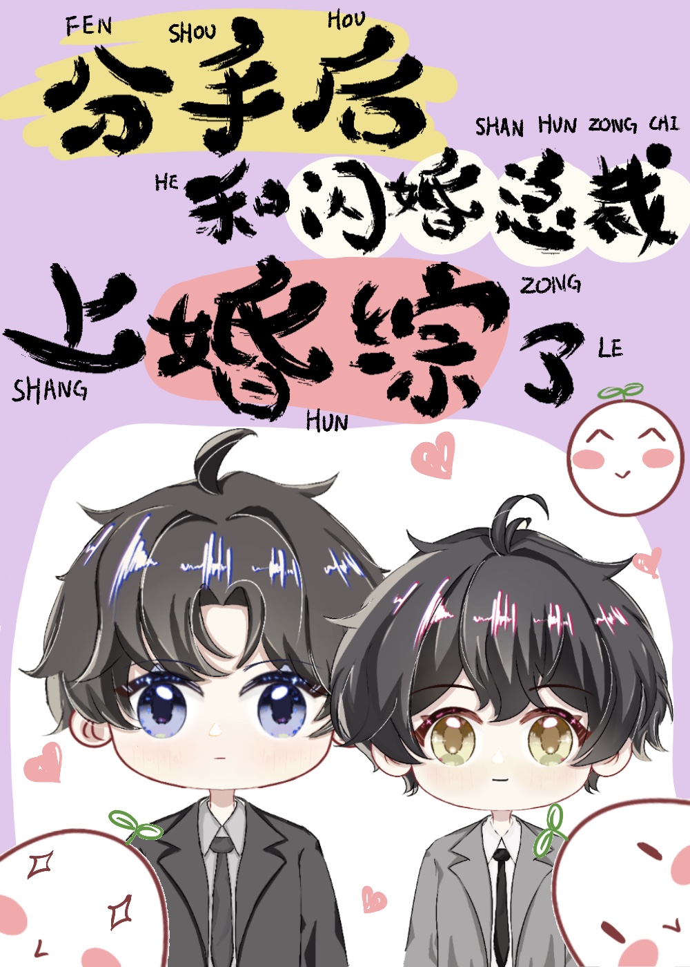 前任和我分手后闪婚