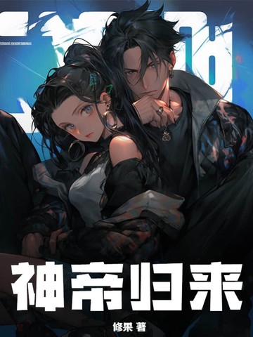 神帝归来