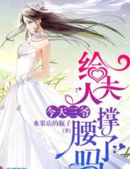 三爷今天给夫人撑腰免费阅读