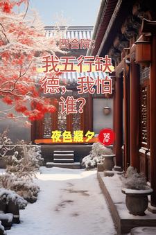 四合院：迎娶娄晓娥，躺平真好！