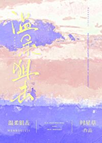 温柔狙击在线免费阅读