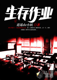 生存作业之类的小说